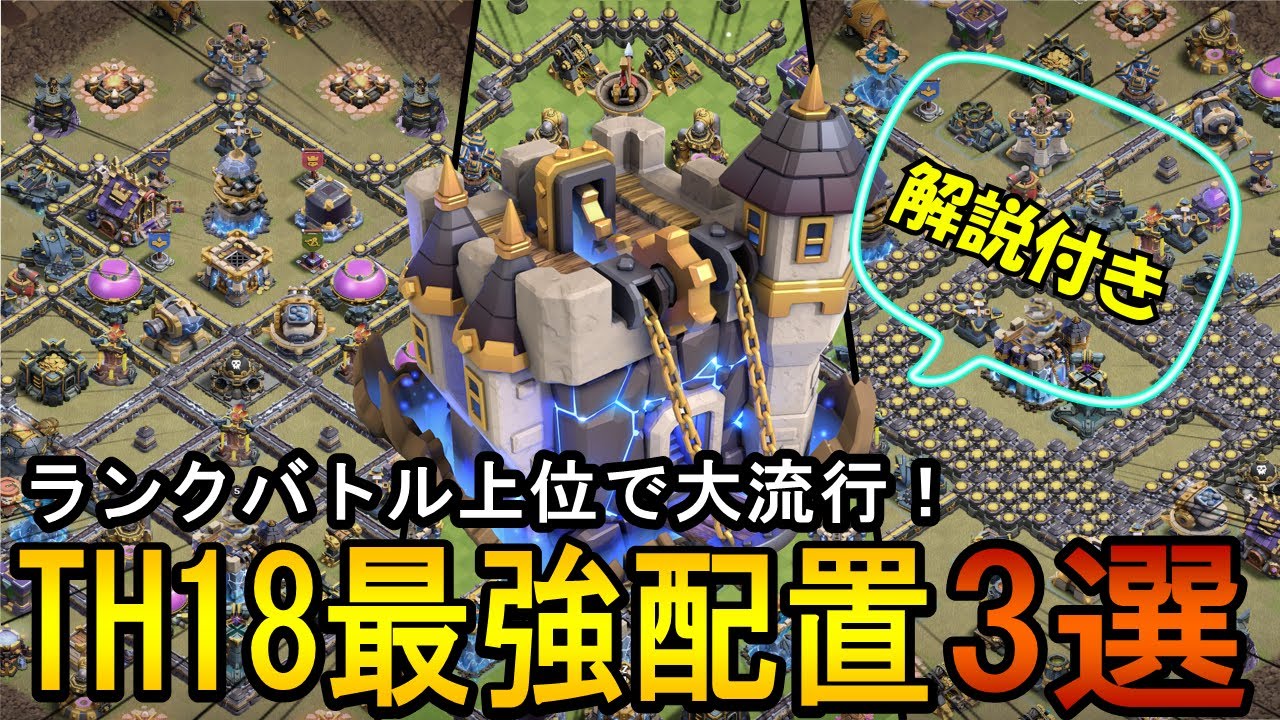 【クラクラ】th18最強配置3選をガチ勢が徹底解説！