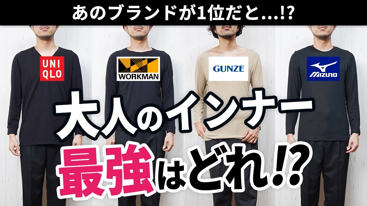 【保存版】冬インナー・肌着No.1決定戦！プロが徹底比較【ベスト7】