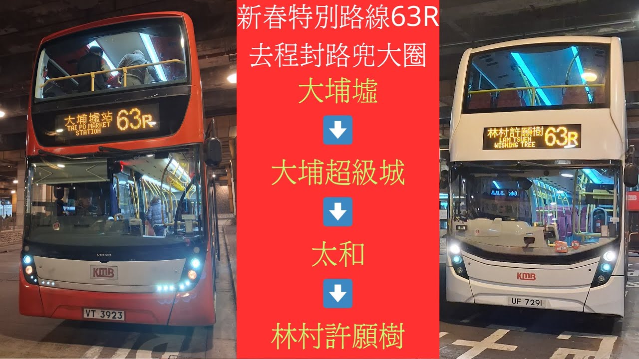 ［大年初一，有長筒和富豪伴你入林村］63R 大埔墟站↔️林村許願樹 (縮時行記)