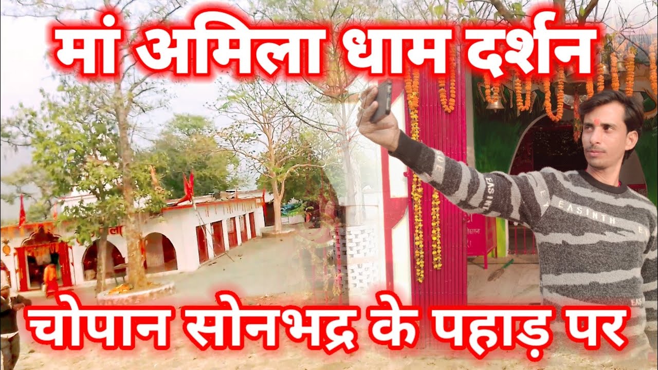 vlog_video l मां अमिला धाम दर्शन सोनभद्र उतरप्रदेश ।। Amila dham।।dhananjay diwana vlog 2023