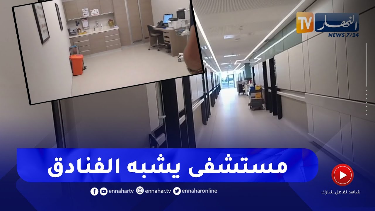 مثل الفنادق ..  شاهد مستشفى ميموريال أين يعالج الجزائريون بتركيا