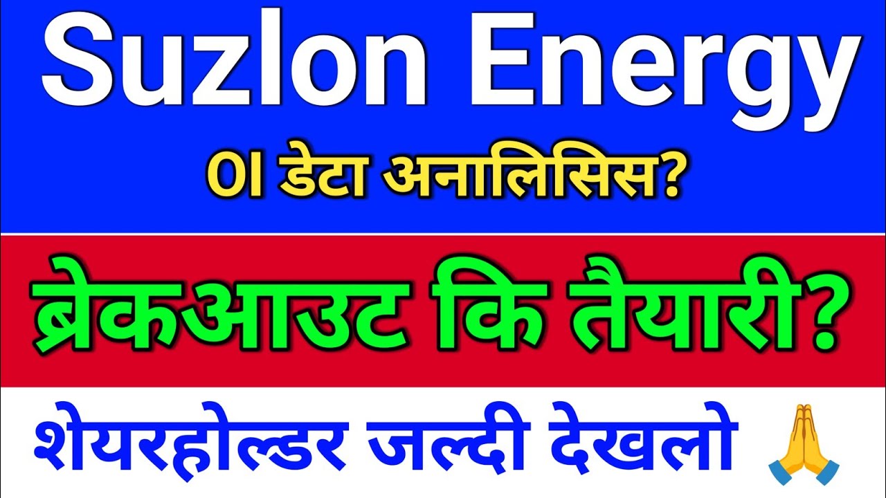 suzlon energy. ब्रेकआउट होगा? OI डेटा? suzlon energy latest news. suzlon share latest news