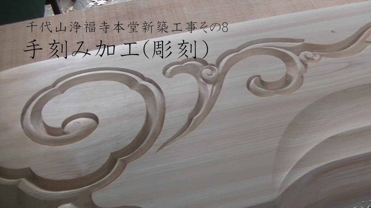 千代山浄福寺本堂新築工事その8　～手刻み加工(彫刻）～