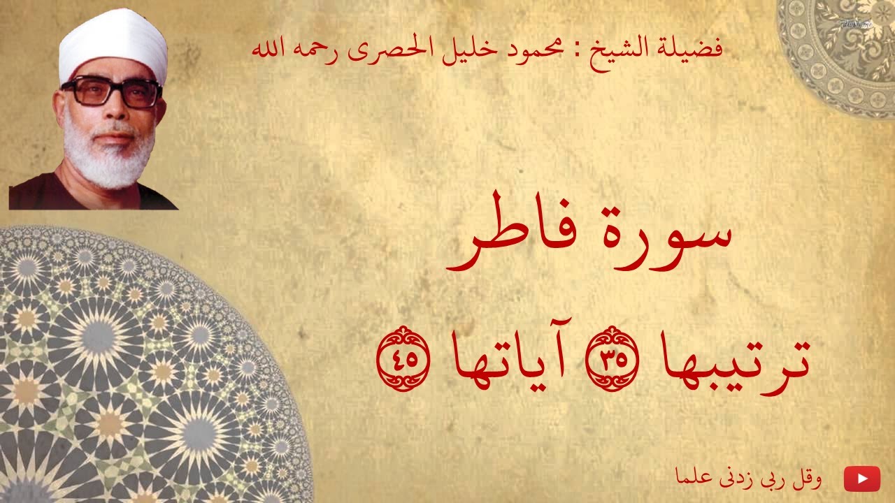 محمود خليل الحصري - سورة فاطر