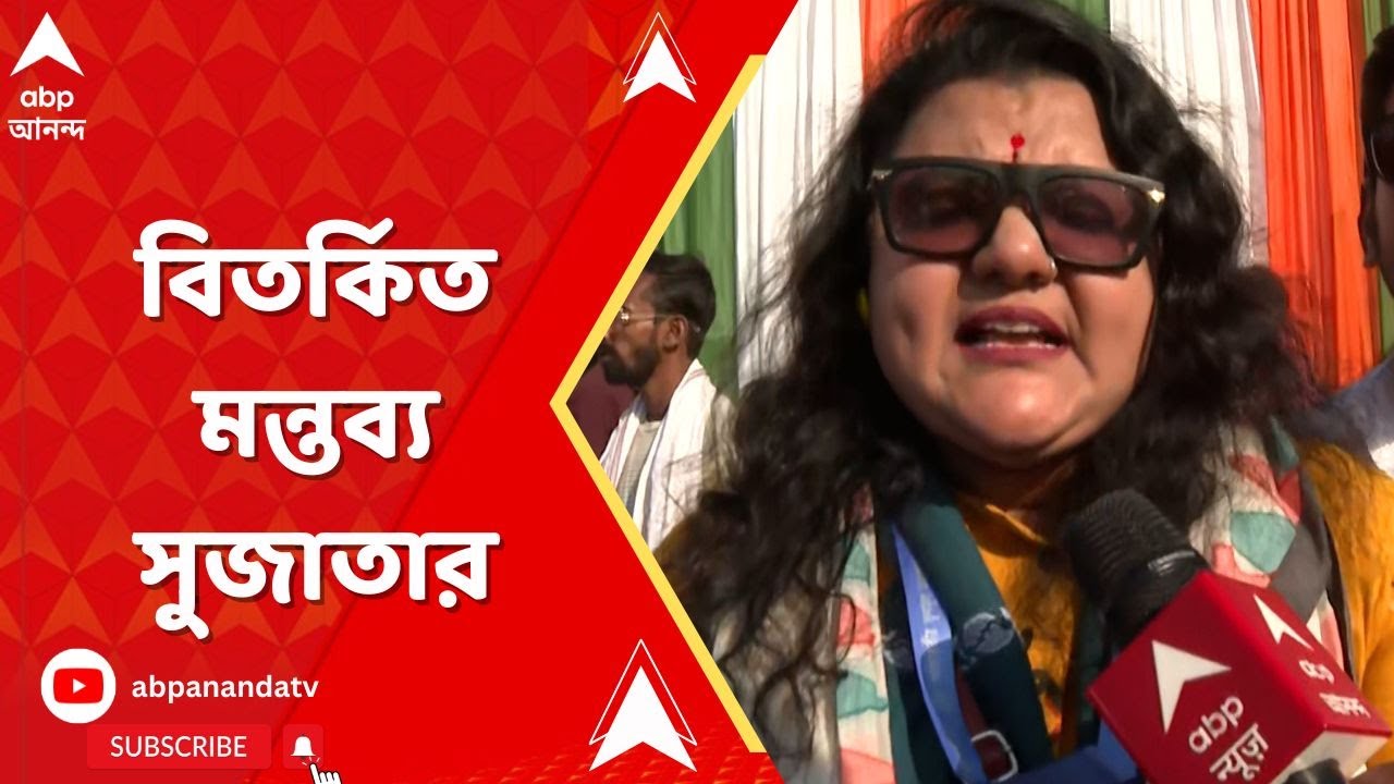 Lok Sabha Election 2024: 'যে বুথ থেকে লিড পাব না, সেখানে আসার আগে ভাবব', বিতর্কিত মন্তব্য সুজাতার।