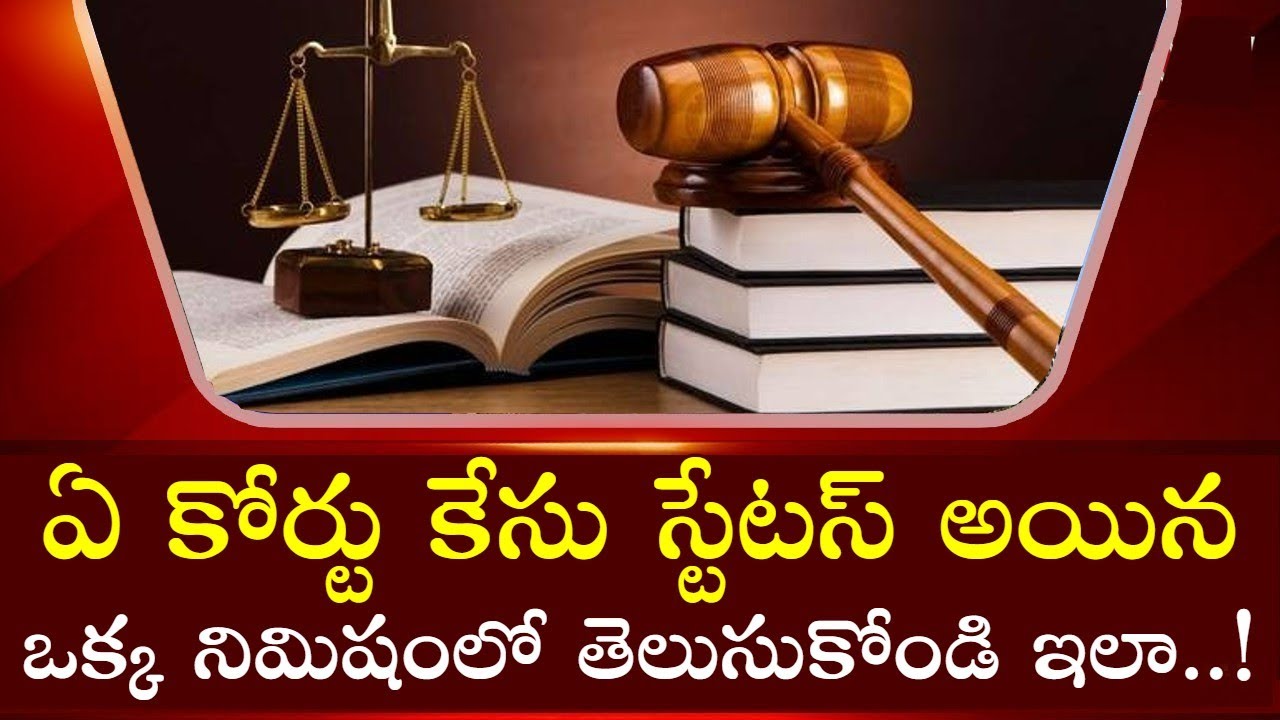 How To Check Court Case Status Online in Telugu | కోర్టు కేసు స్టేటస్&zwnj; || Tech Patashala