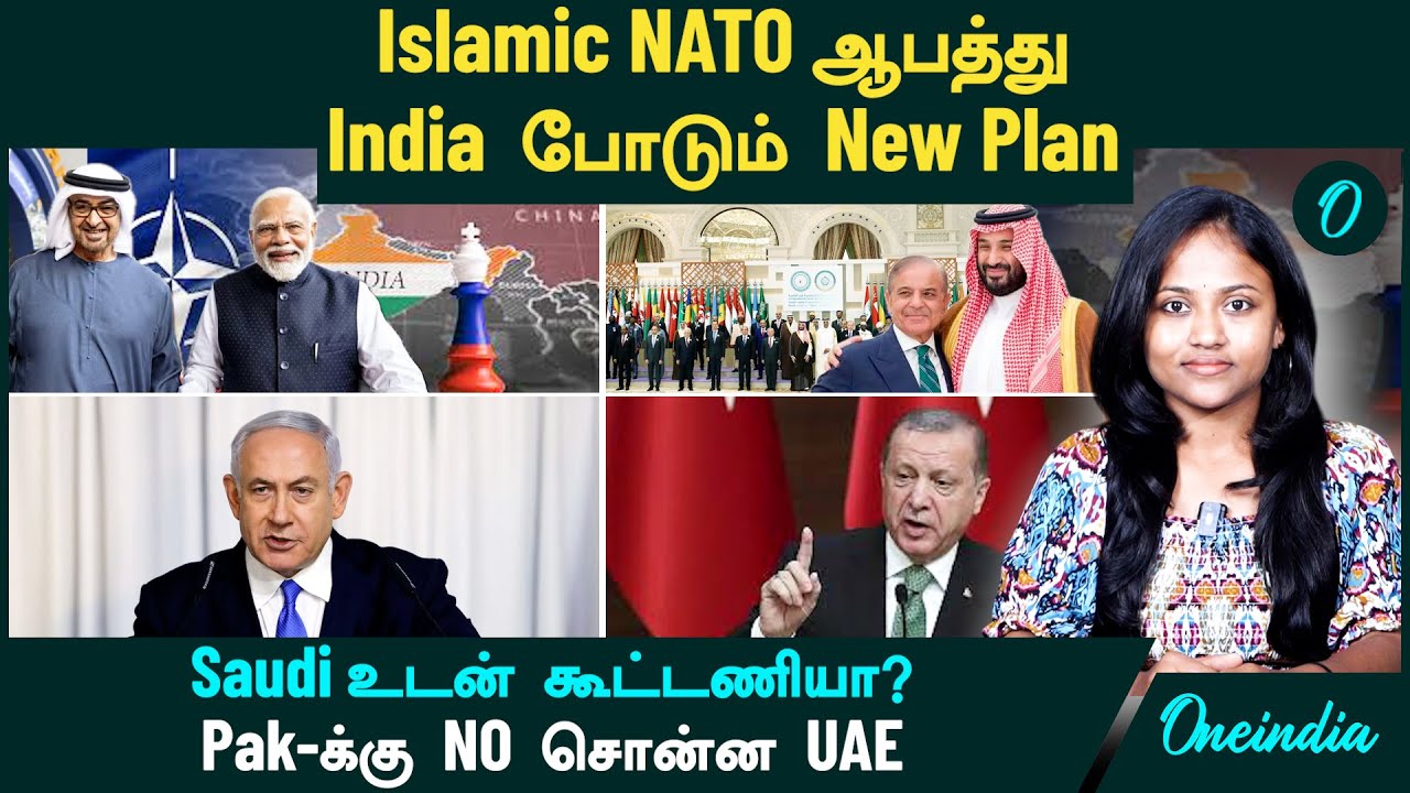 Islamic NATO ஆபத்து! India போடும் New Plan | Saudi உடன் கூட்டணியா? | Pak-க்கு NO சொன்ன UAE