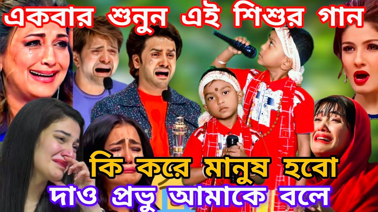 Idol মঞ্চে এই শিশুর গান শুনে সবাই হুহু করে কেঁদে উঠলো। কি করে মানুষ হবো দাও প্রভু আমাকে @sursangit2 