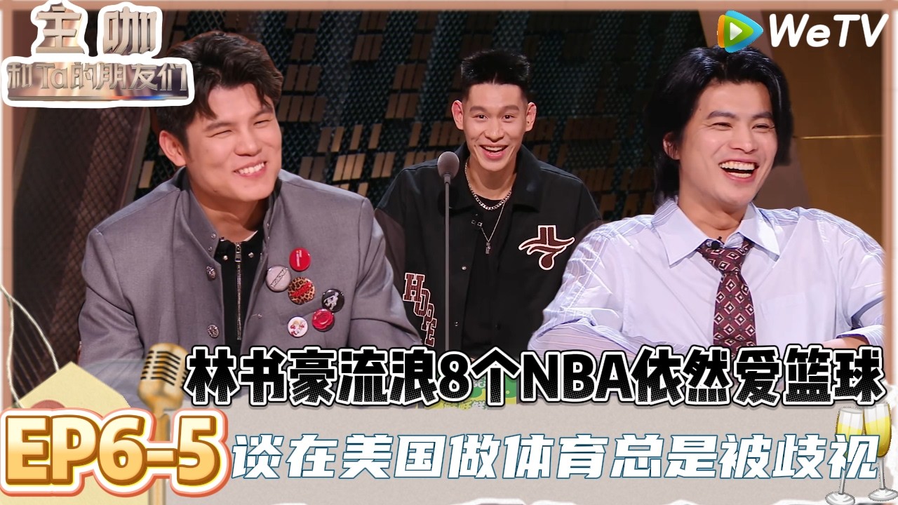 【主咖和Ta的朋友们】EP6-5：中文吐槽首秀！林书豪误会电竞选手关系看名字以为是情侣，希望打篮球跟打游戏一样打不过就ban掉库里！ | Roast #主咖和Ta的朋友们#综艺#脱口秀#何广智 #小奇