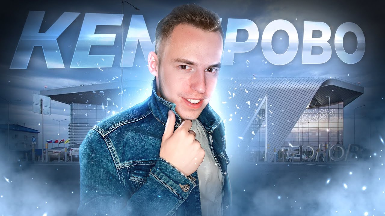 Как изменился КЕМЕРОВО? Чего не хватает городу? / How has Kemerovo changed?