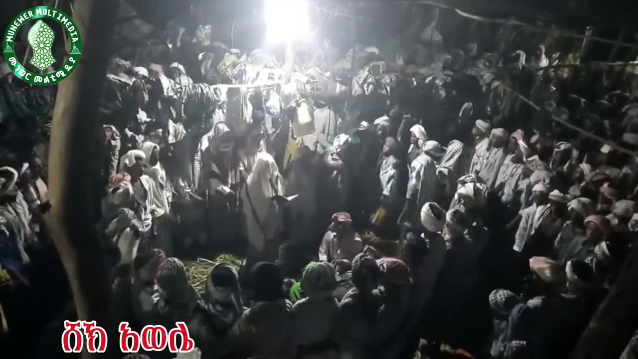 ሸኽ አወሌ SHEYIK AWOLE 