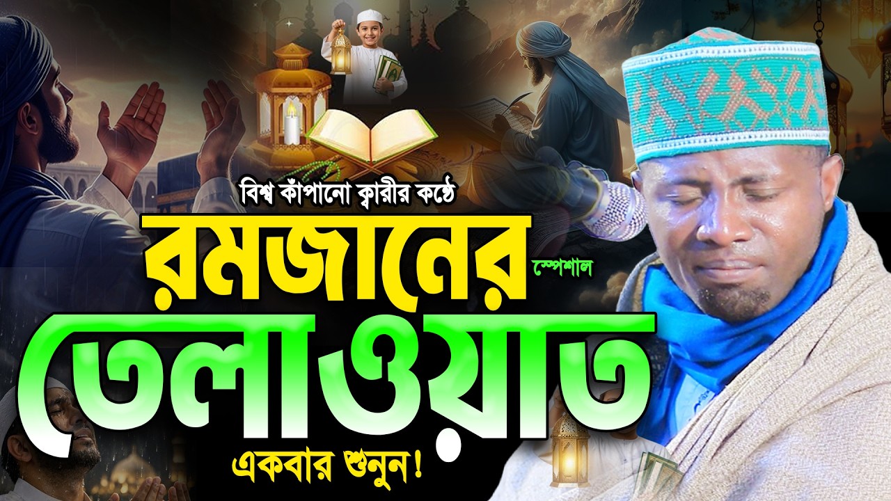 2026 বিশ্ব কাঁপানো আফ্রিকান ক্বারী ঈদী শাবানের কন্ঠে রমজানের স্পেশাল তেলাওয়াত। Eidi Shaban Tilawat