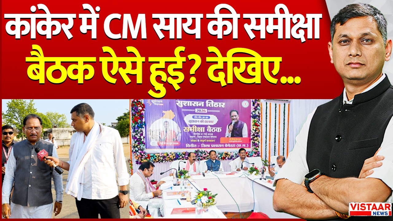 CM Vishnu Deo Sai Exclusive: kanker में CM साय की समीक्षा बैठक ऐसे हुई? देखिए... | Sushasan Tihar