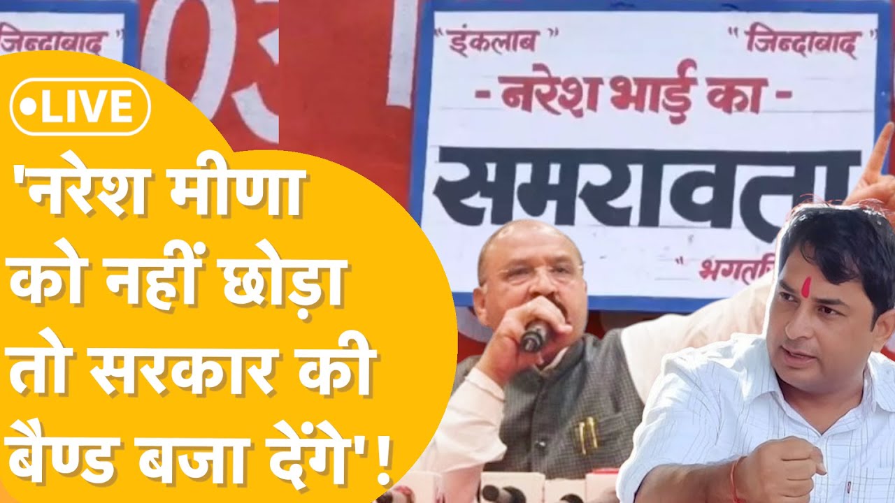 'Naresh Meena के Prahlad Gungal ने भरी हुंकार'- Jaipur से बड़ा ऐलान,'नहीं छोड़ा तो गदर मचा देंगे'!