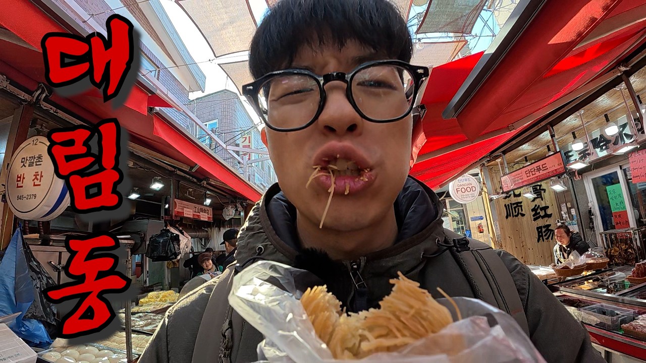 중국인으로 오해받은 남자의 대림동 먹방기행
