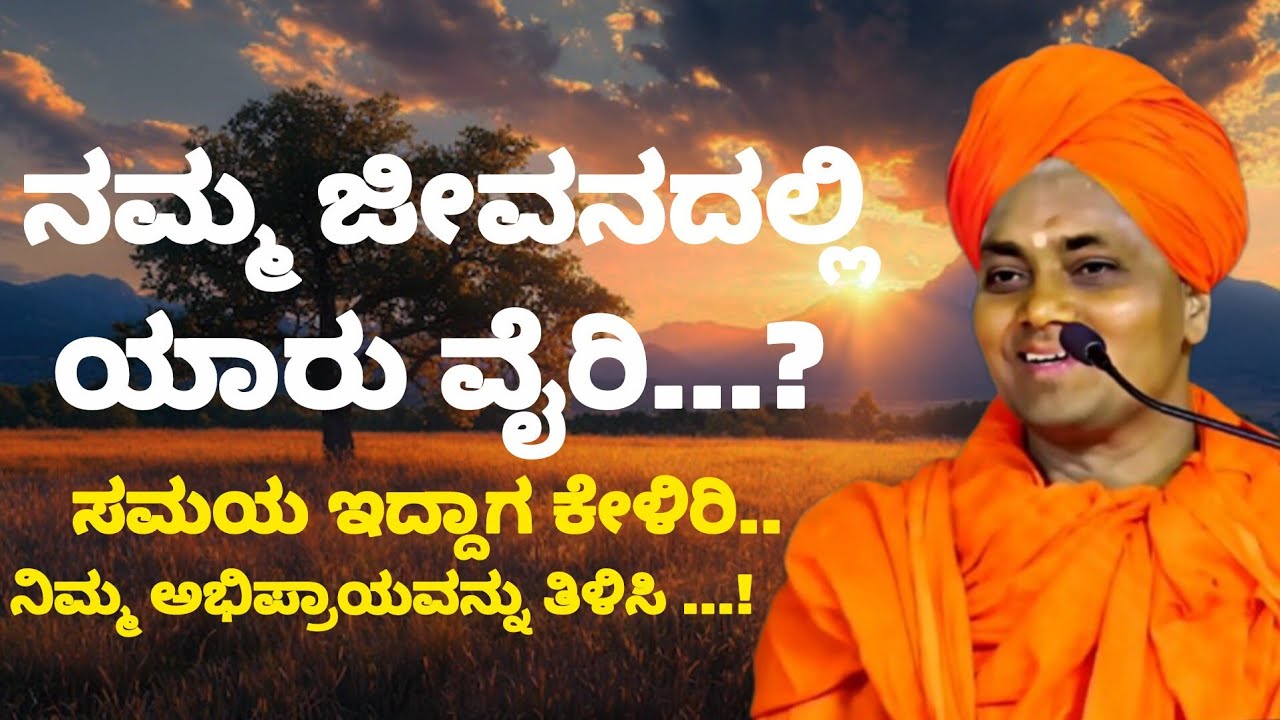 #gavisiddeshwar ನಮ್ಮ ಜೀವನಕ್ಕೆ ತುಂಬಾ ಅಗತ್ಯವಿರುವ  ಈ ಮಾತುಗಳು...! ಒಮ್ಮೆ ಸಮಯ ಇದ್ದಾಗ ಕೇಳಿರಿ..!