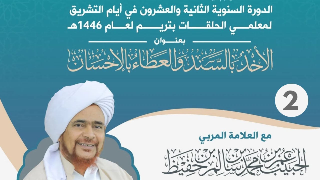 #مباشر درس في كتاب: تنبيه الغافل، الدورة السنوية لمدرسي حلقات التعليم (الزهد في الدنيا 2) 13/12/1446
