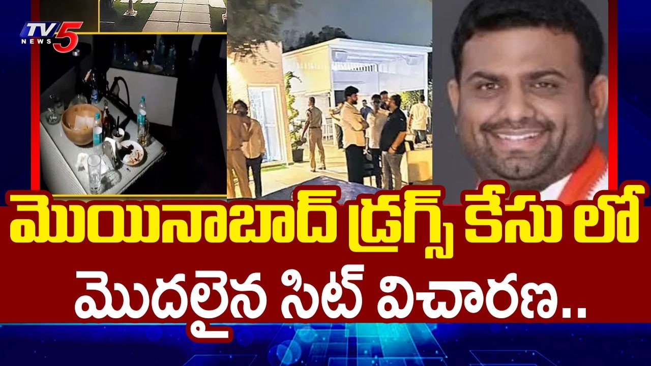 మొదలైన సిట్ విచారణ..Moinabad Drug Case: Govt Forms SIT Led by DCP Yogesh Gautam | TV5 News