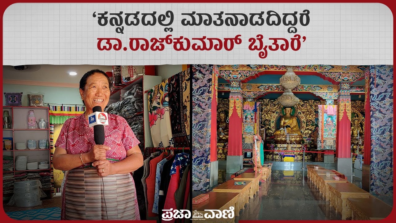 ಕನ್ನಡಿಗರೊಂದಿಗೆ ಬೆರೆತ ಟಿಬೆಟಿಯನ್ನರು: ಪ್ರವಾಸಿಗರನ್ನು ಕರೆಯುತ್ತಿದೆ ‘ಮಿನಿ ಟಿಬೆಟ್‌’ I Chamarajanagar Tibetan