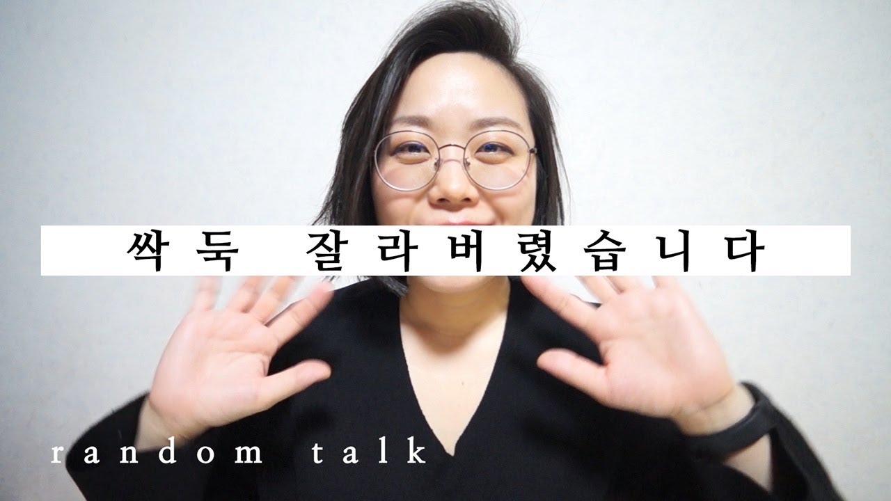 싹둑 잘라버렸습니다 | 영어 영상 🌱 w/영어표현 설명