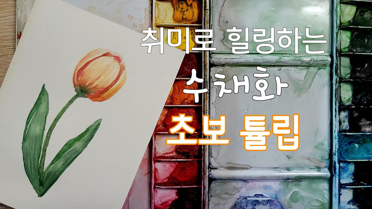 즐기는 튤립 수채화 초보도 쉽게 그려요