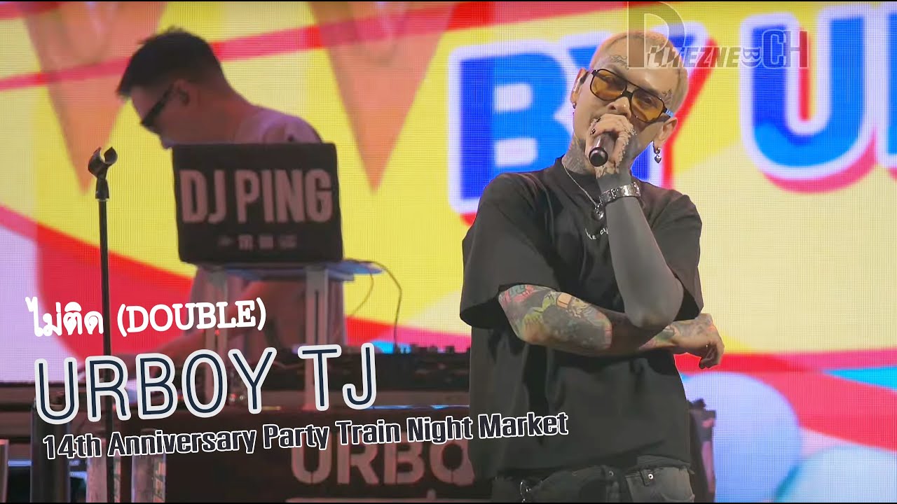 [4K FANCAM] URBOY TJ - ไม่ติด (DOUBLE) 【 14th Anniversary Party Train Night Market 】