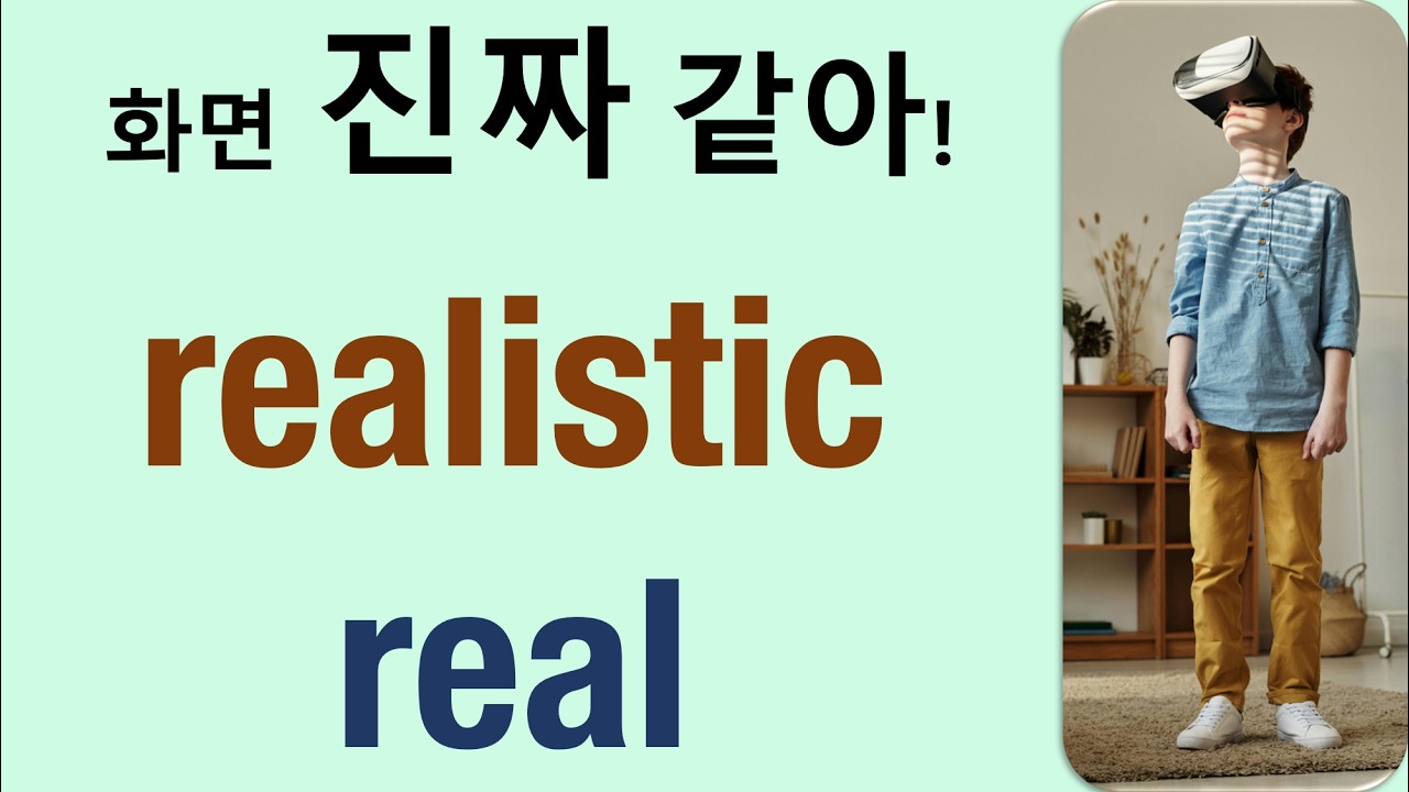 Q5 English 어휘 Lesson 2447 (진짜의, 현실적인,  진짜같은– real vs realistic)