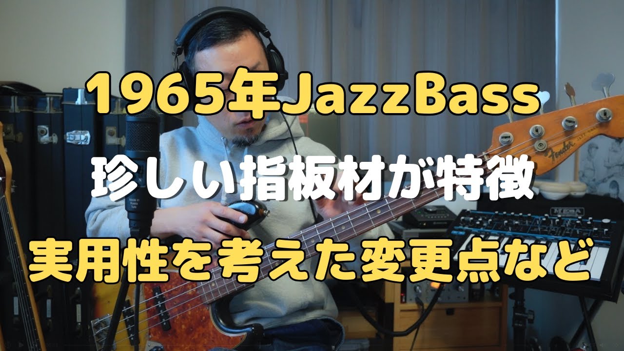 約20年の付き合い Fender 1965 Jazzbass Sunburst