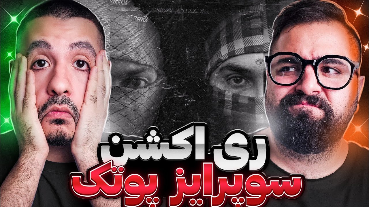 PutaK x Hiphopologist Trackamun Mishe Release Boy (Reaction) ری اکشن به سوپرایز شاخ قرمز با آرش لطفی