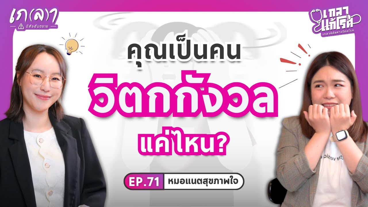 วิธีเลิกวิตกกังวล มาเป็นคนที่มีความสุข | เกลาแก้โรค EP.71 หมอแนตสุขภาพใจ
