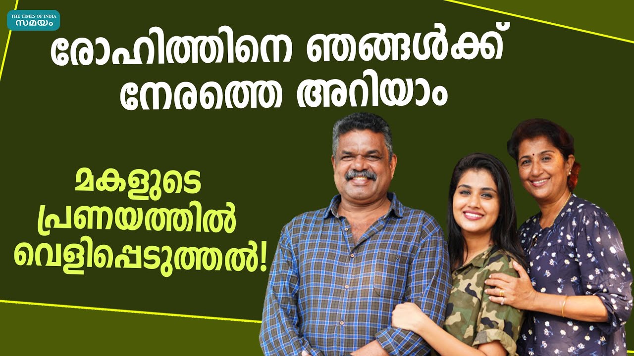 രോഹിത്തിനെ ഞങ്ങൾക്ക് നേരത്തെ അറിയാം; മകളുടെ പ്രണയത്തിൽ വെളിപ്പെടുത്തൽ!| Alina Padikkal | Bigg Boss |