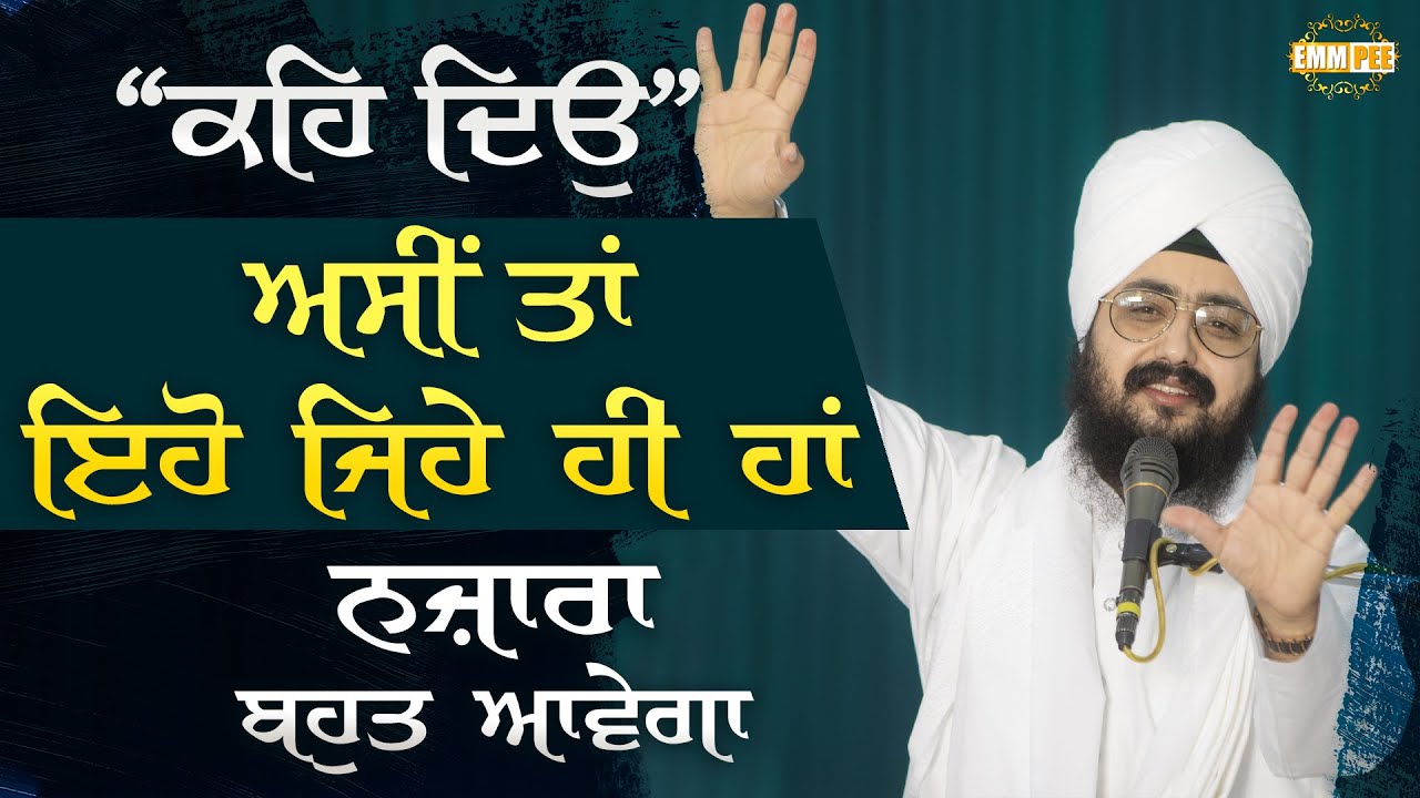 ਕਹਿ ਦਿਉ, ਅਸੀ ਤਾਂ ਇਹੋ ਜਿਹੇ ਹੀ ਹਾਂ, ਨਜ਼ਾਰਾ ਬਹੁਤ ਆਵੇਗਾ | Dhadrianwale