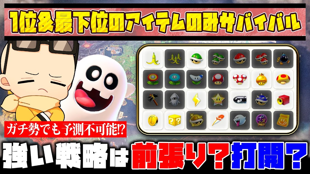 1位＆最下位のアイテムのみでサバイバルをしたら『前張り』と『打開』どっちが強くなる？？？(ﾉω`)【マリオカート ワールド/Mario Kart World】