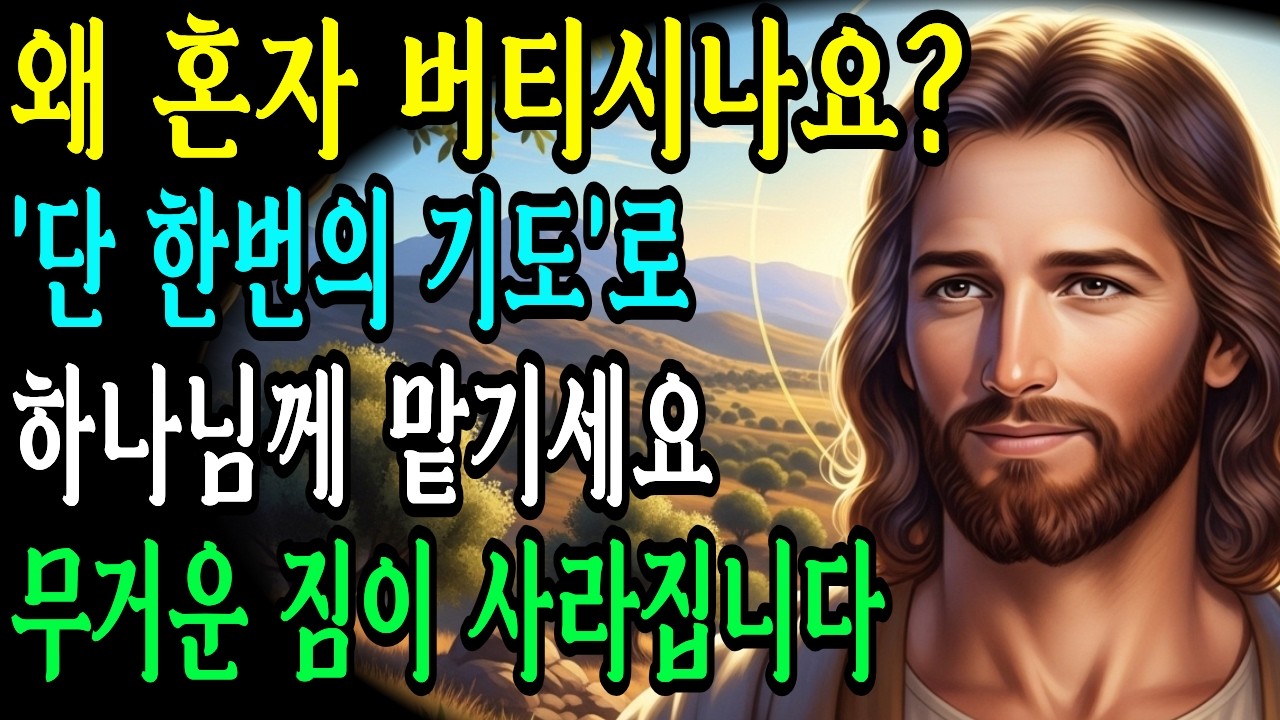 혼자 버티지말고 기도로 주님께 맡기세요 무거운 짐이 사라집니다  | 말씀묵상 | 기독교명언  | 오디오북