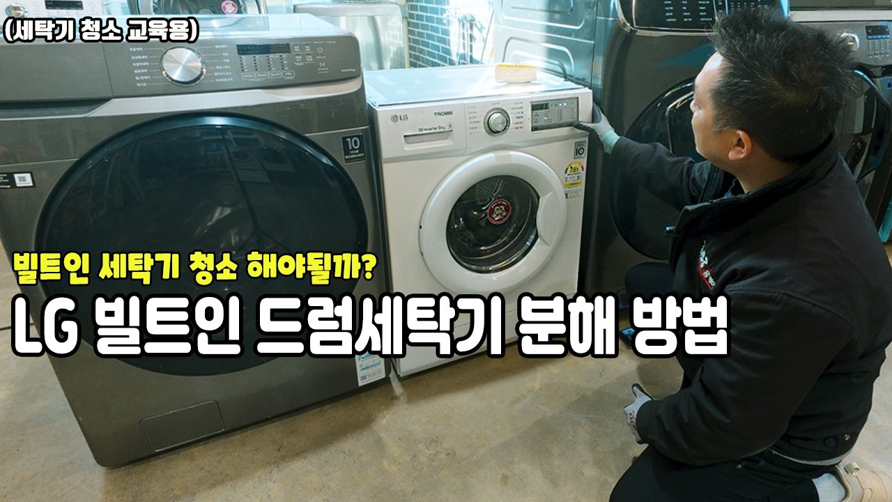 LG 빌트인 드럼 세탁기 분해 조립 방법ㅣ빌트인세탁기 청소해야 할까?ㅣ세탁기청소교육용