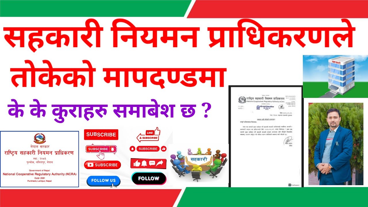 सहकारी नियमन  प्राधिकरणले तोकेको मापदण्डमा के के कुरा रहेको छ ।