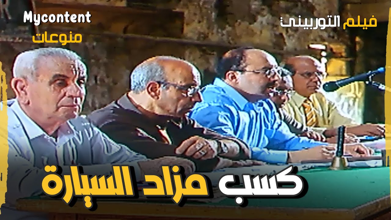 مزاد السيارة الفولكس 👇👇 | فيلم التوربيني