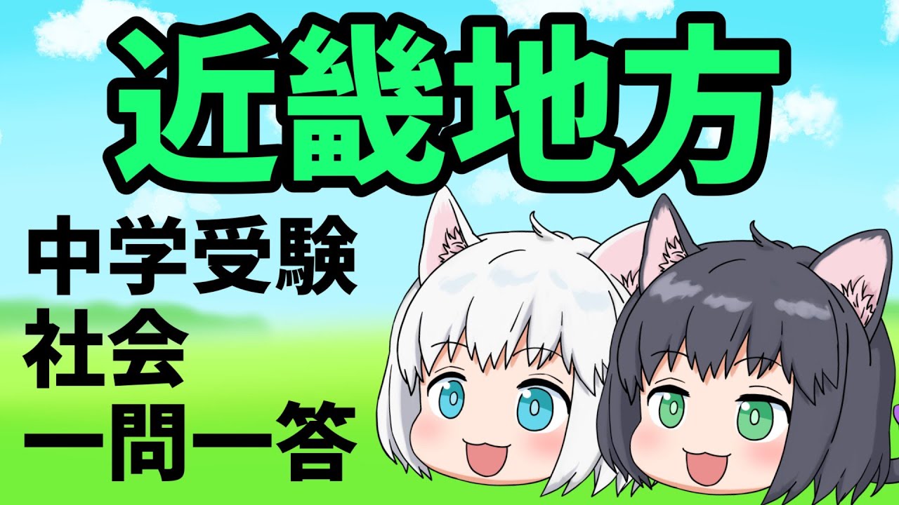 【中学受験/社会】近畿地方の一問一答【ゆっくり解説】