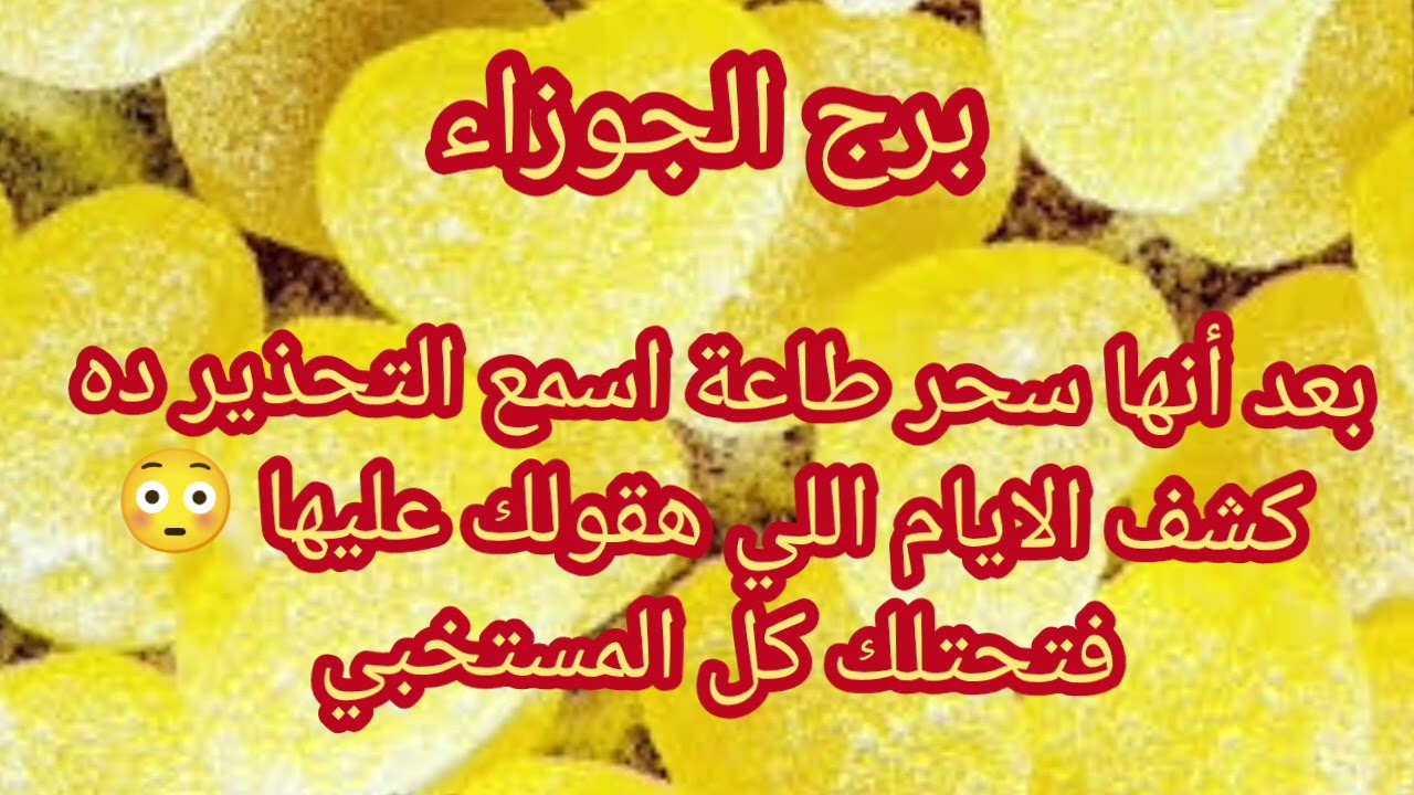 برج الجوزاء كشف سحر بطاعة😱 اعرف مين 😳 كشف جبار للأيام اللي هقولك عليها