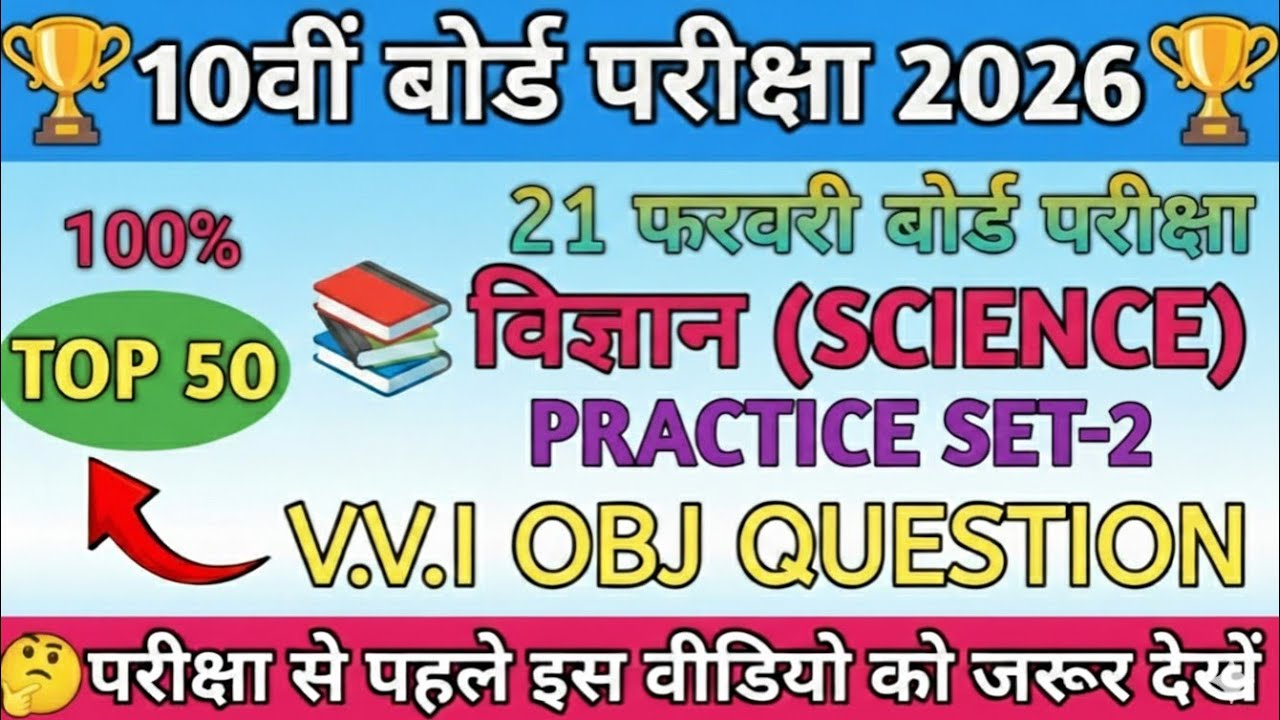 Class 10th Science Board Exam 2026 | Top 50 Important MCQ | Practice Set-2