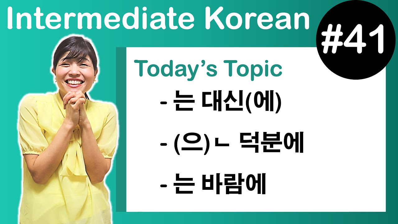 [ Intermediate Korean 41 ]  –는 대신(에) , –(으)ㄴ 덕분에 , –는 바람에