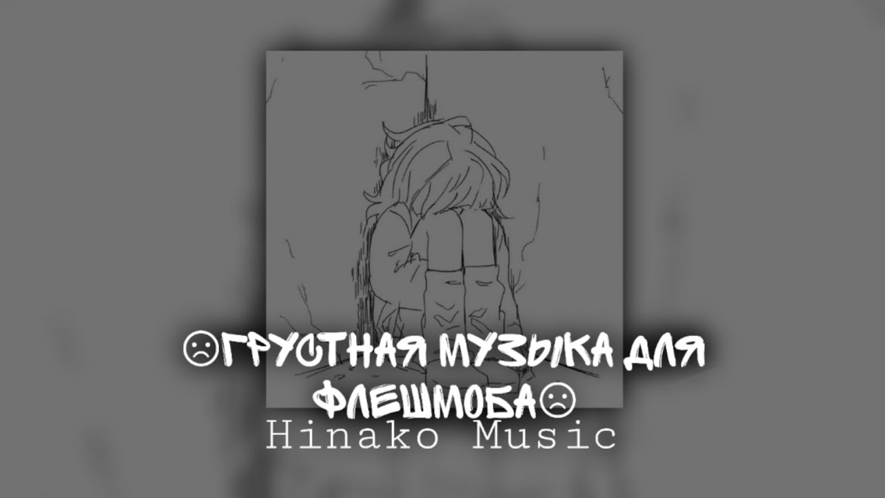 ☹︎Грустная музыка для флешмоба☹︎