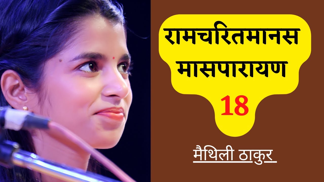 रामचरितमानस मासपारायण 18 - मैथिली ठाकुर, ऋषभ ठाकुर, अयाची ठाकुर