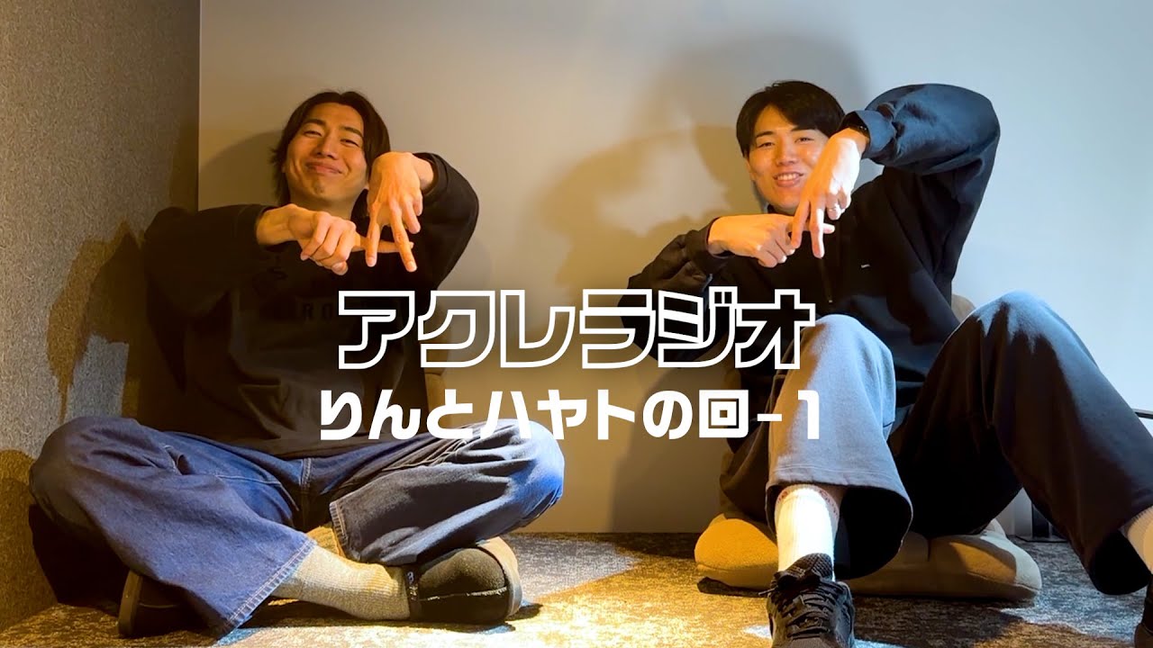 第4回アクレラジオ/林翔太郎＆山口颯斗