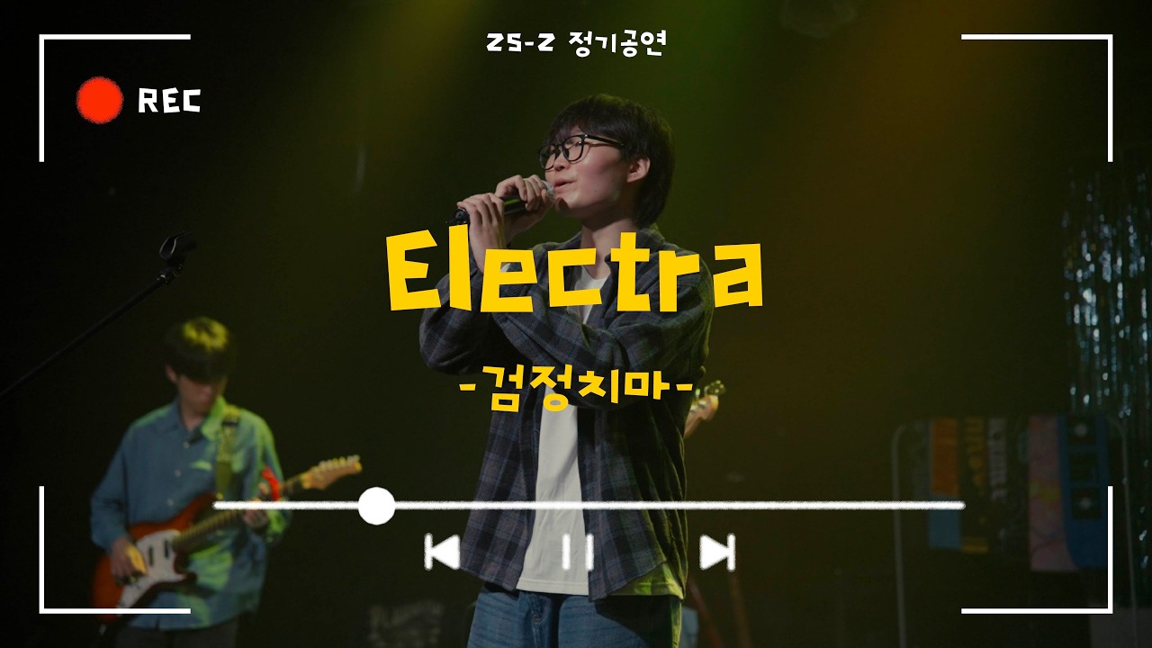 [Electra - 검정치마] Cover By. 경희대 GOPOOM / 25-2 정기공연