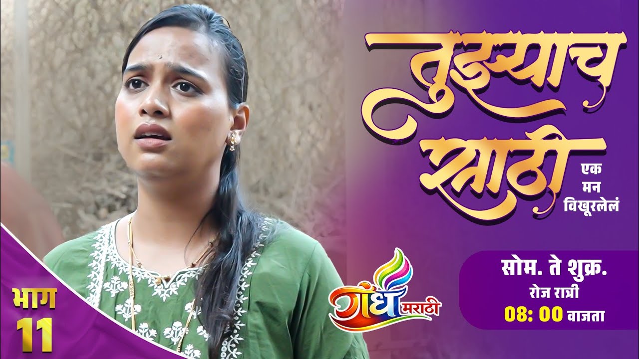 तुझ्याचसाठी भाग 11 | Tujhachsathi Ep 11 |धक्कादायक निर्णय, सगळं कायमचं बदललं! | Gandh Marathi 