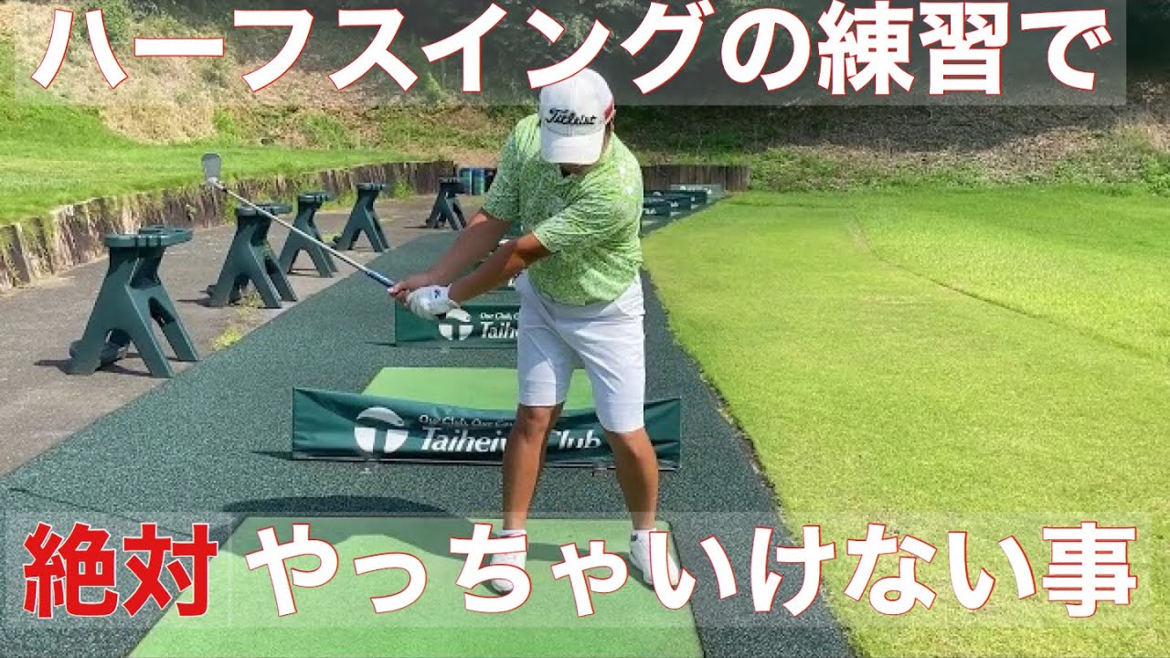 ハーフスイング練習で絶対やっちゃいけない事
