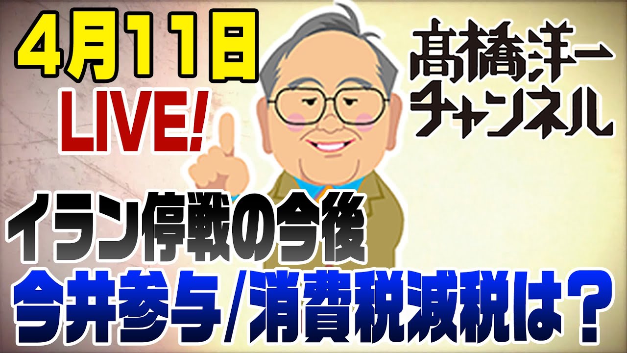 4/11 LIVE!イラン停戦、高市内閣と今井参与、消費減税ピンチ？