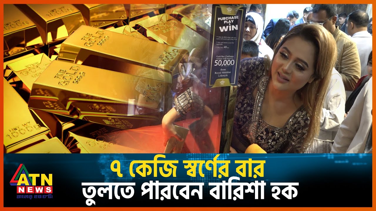 ৭ কেজি স্বর্ণের বার তুলতে পারবেন বারিশা হক | Barisha Haque | BD Model l Gold Bar | ATN News