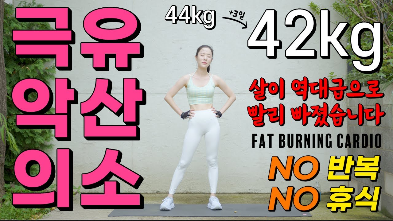 살이 역대급으로 빨리 빠졌던 극악의 유산소 | 3일 만에 2kg가 빠졌던 바로 그 운동입니다 (NO 반복, NO 휴식)